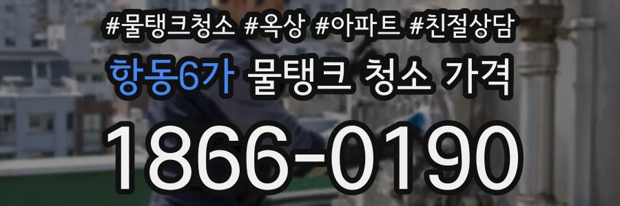 항동6가 물탱크 청소 가격