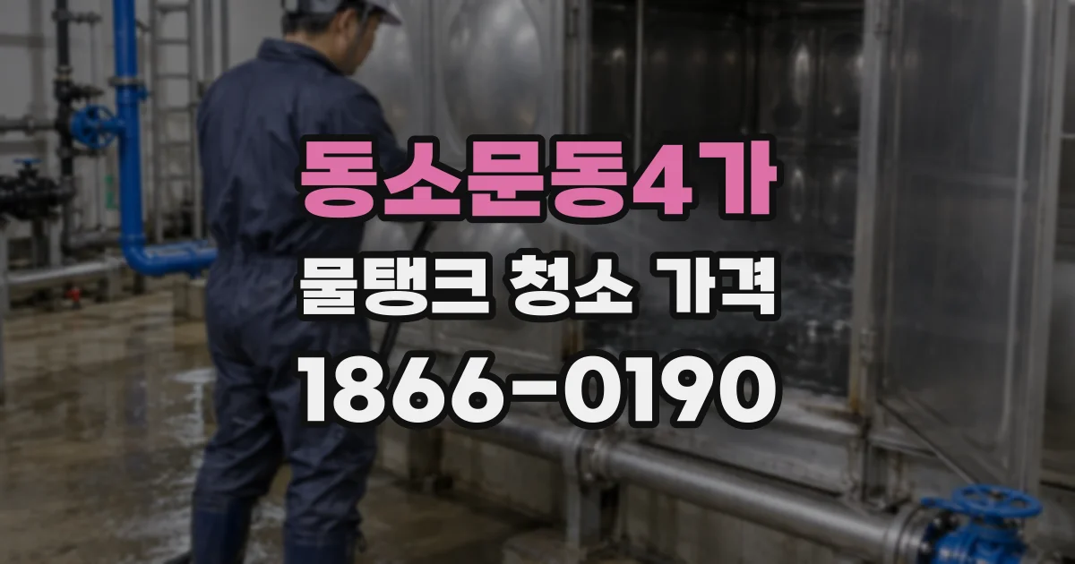 동소문동4가 물탱크 청소 가격