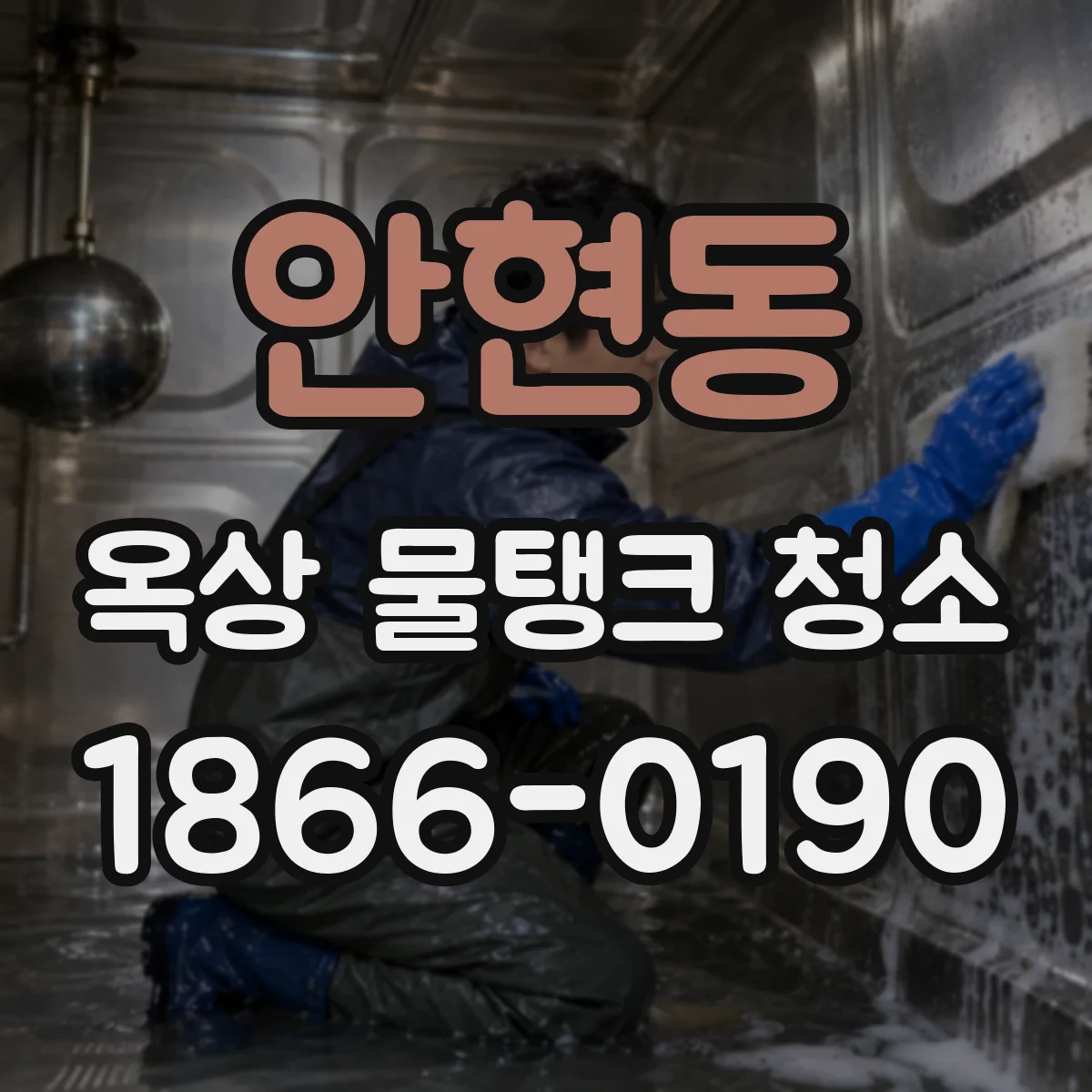 안현동 옥상 물탱크 청소