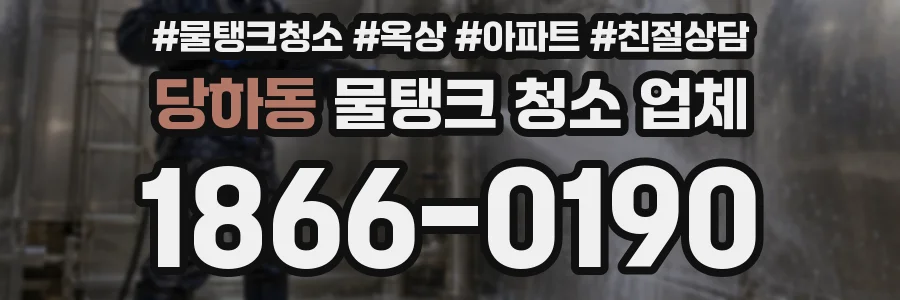 당하동 물탱크 청소 업체