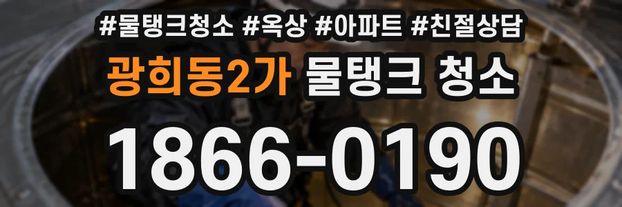 광희동2가 물탱크 청소