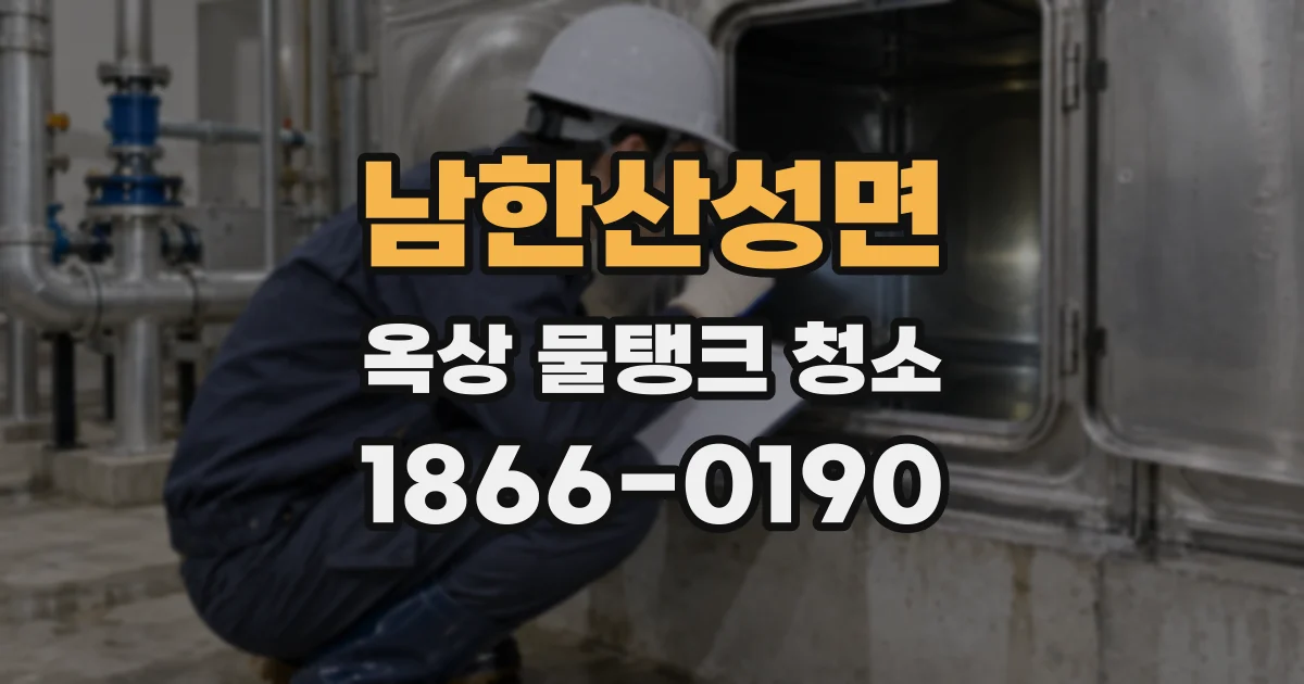 남한산성면 옥상 물탱크 청소