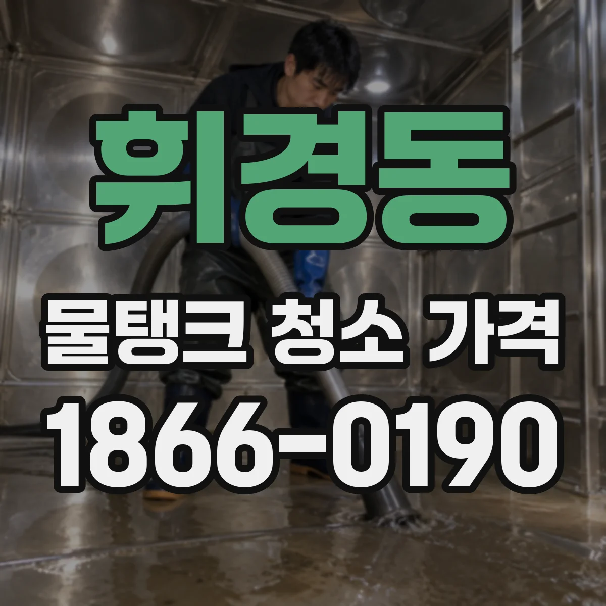 휘경동 물탱크 청소 가격