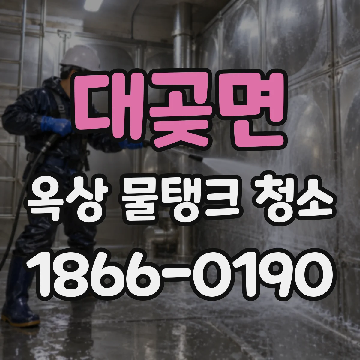 대곶면 옥상 물탱크 청소