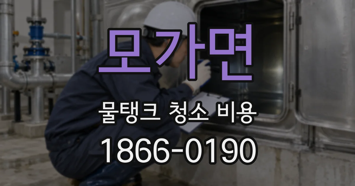 모가면 물탱크 청소 비용