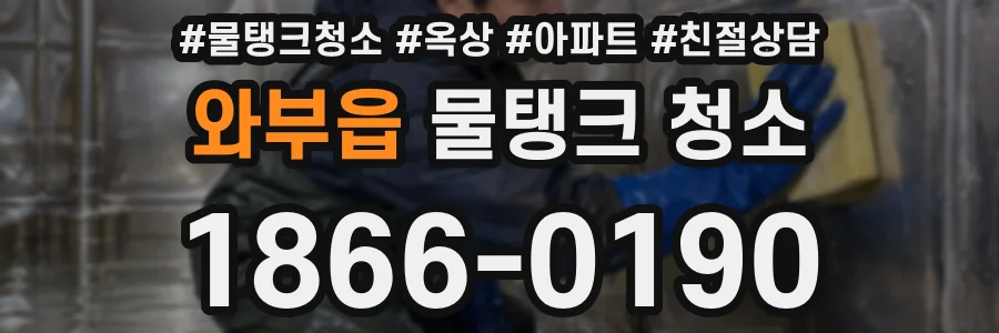 와부읍 물탱크 청소