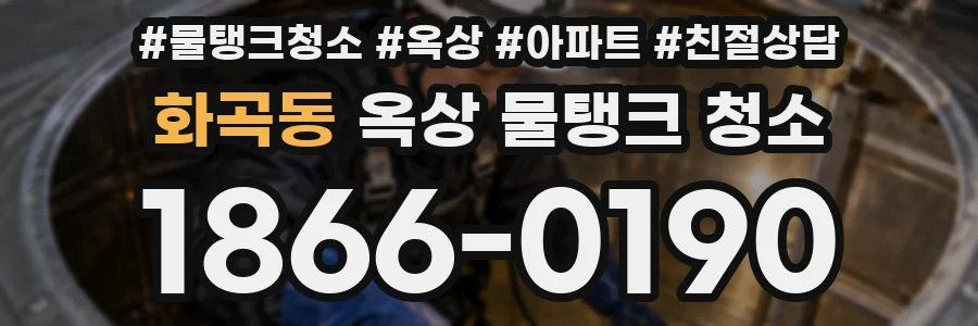 화곡동 옥상 물탱크 청소