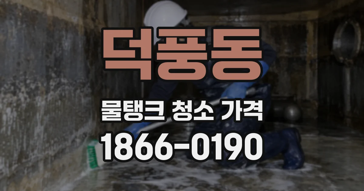덕풍동 물탱크 청소 가격