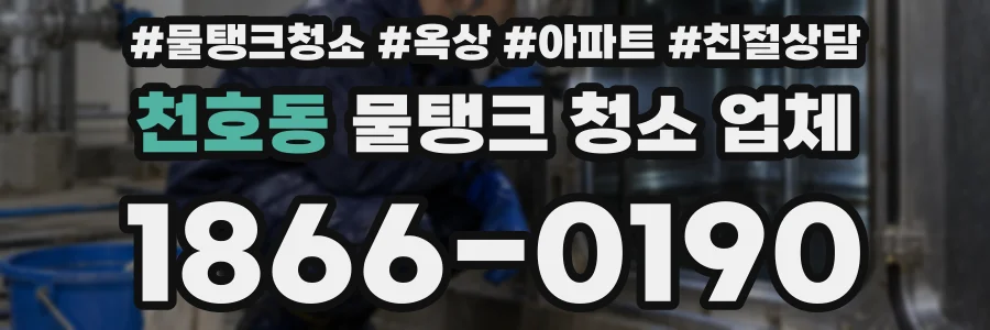 천호동 물탱크 청소 업체