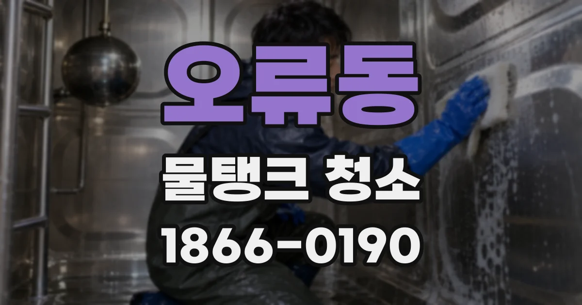 오류동 물탱크 청소