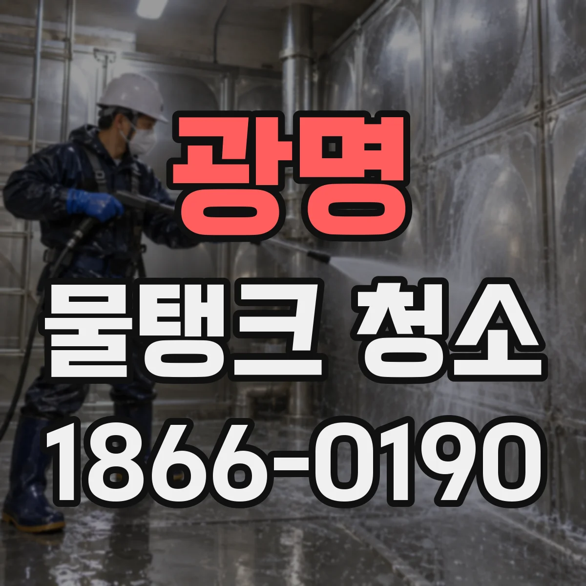 광명 물탱크 청소