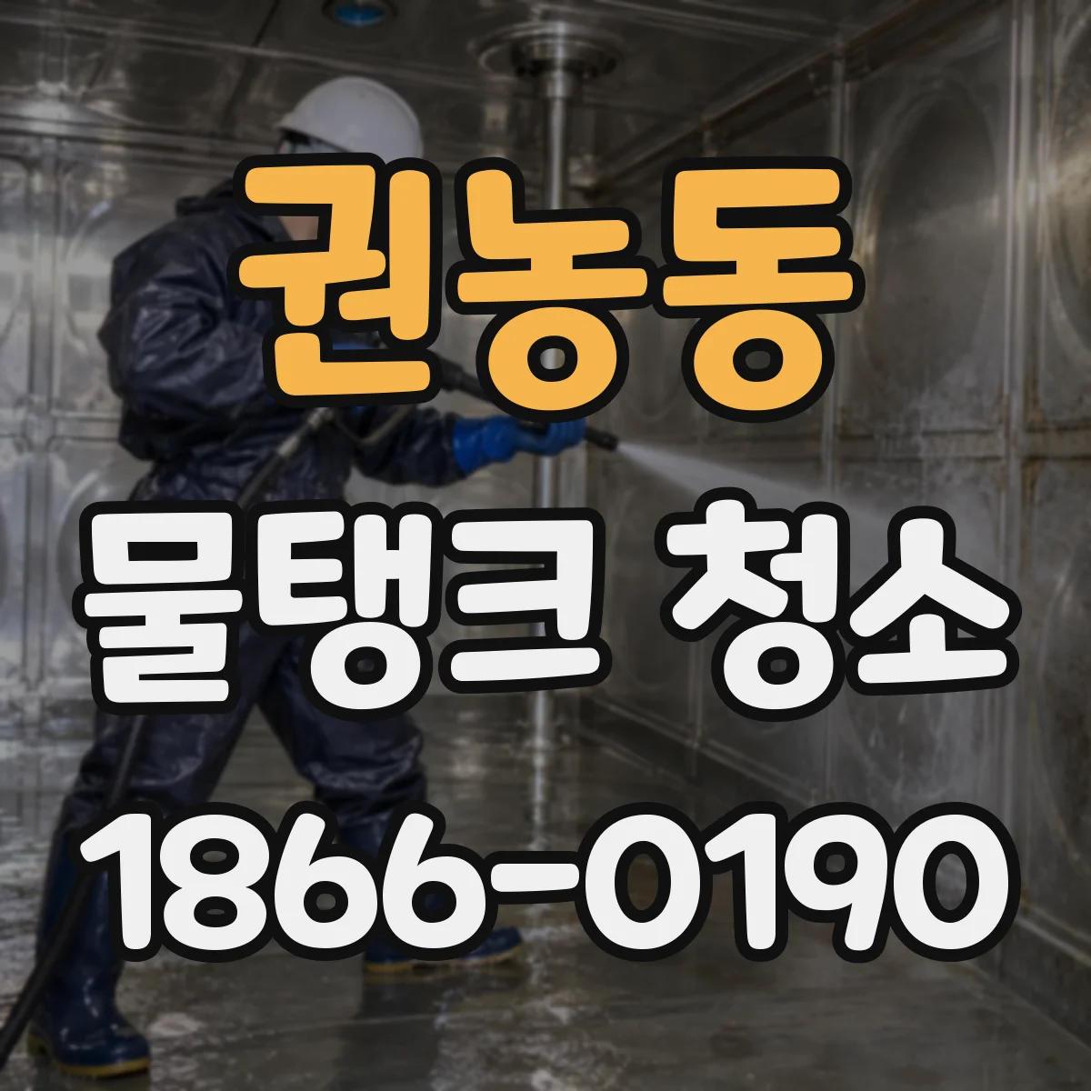 권농동 물탱크 청소