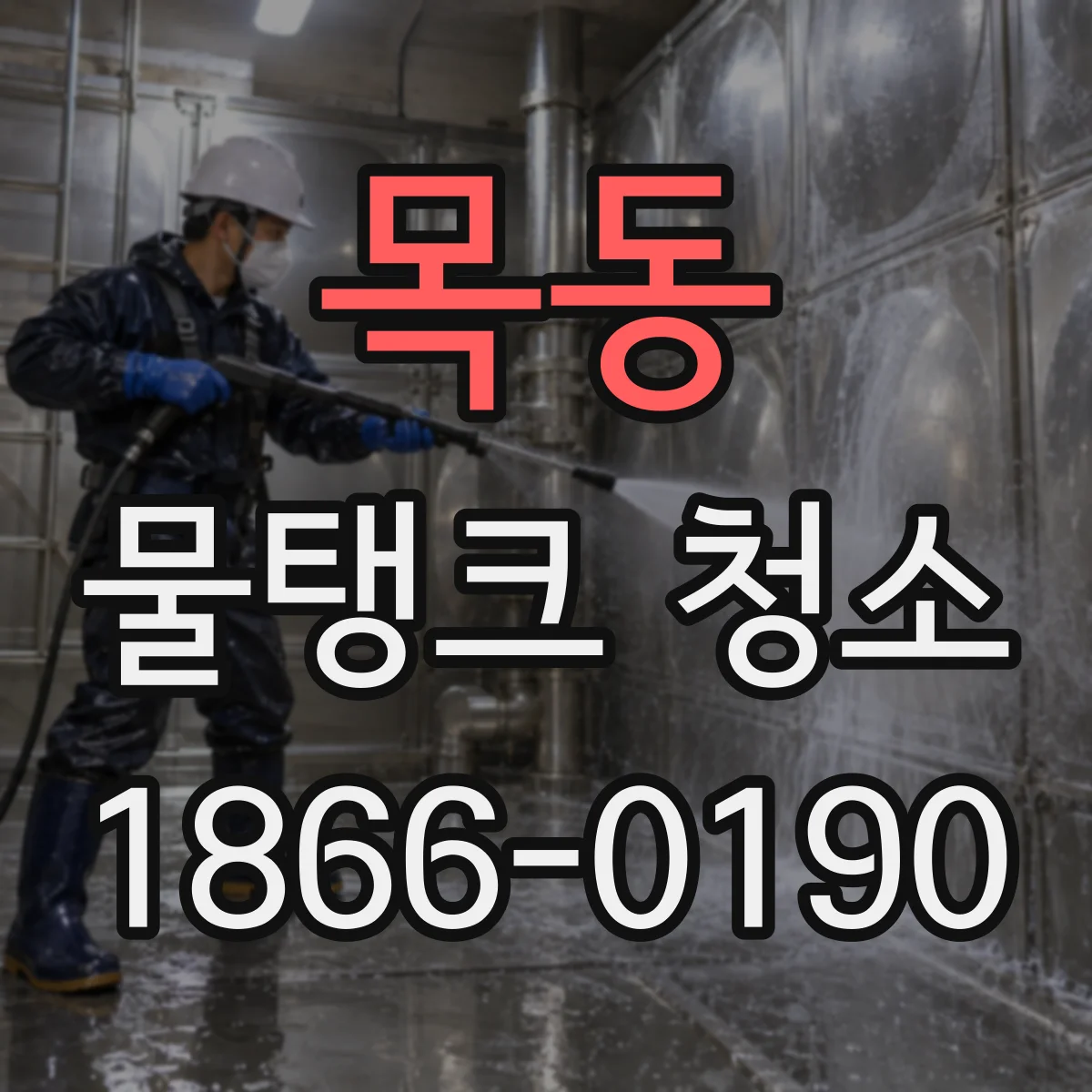 목동 물탱크 청소
