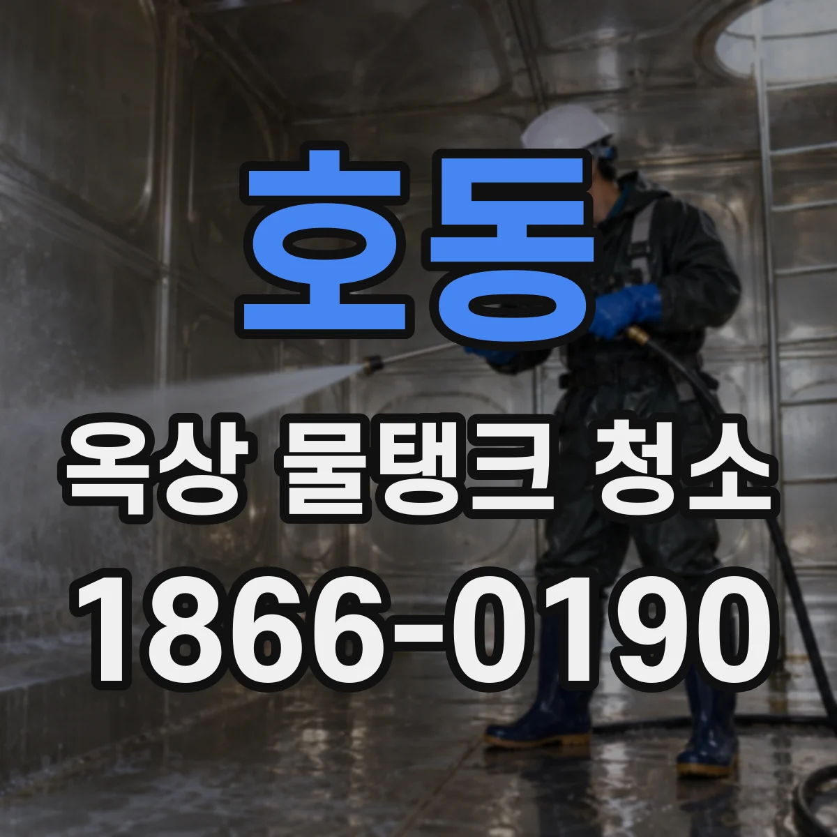 호동 옥상 물탱크 청소