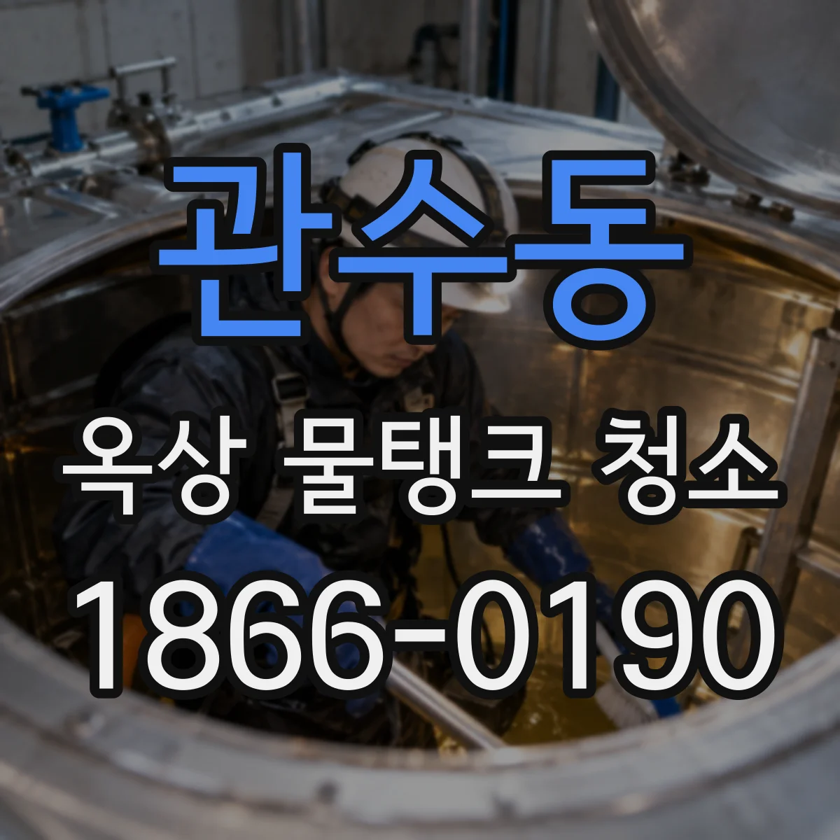 관수동 옥상 물탱크 청소