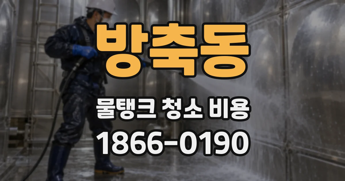 방축동 물탱크 청소 비용