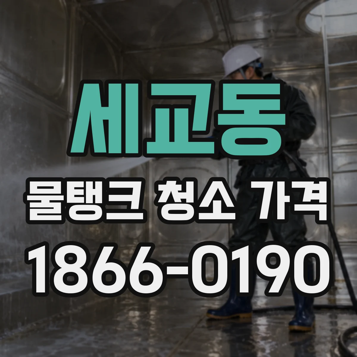 세교동 물탱크 청소 가격