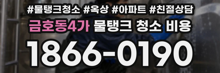금호동4가 물탱크 청소 비용