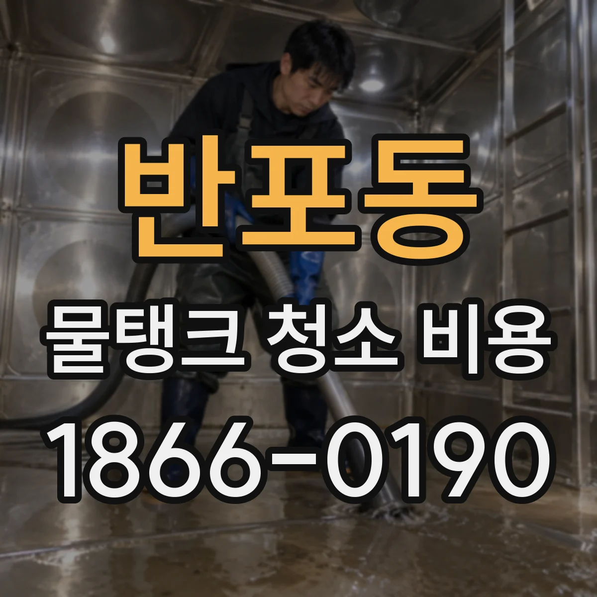 반포동 물탱크 청소 비용