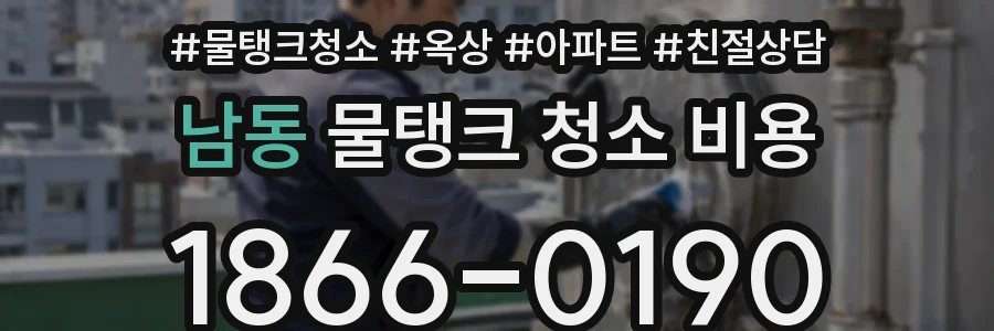 남동 물탱크 청소 비용