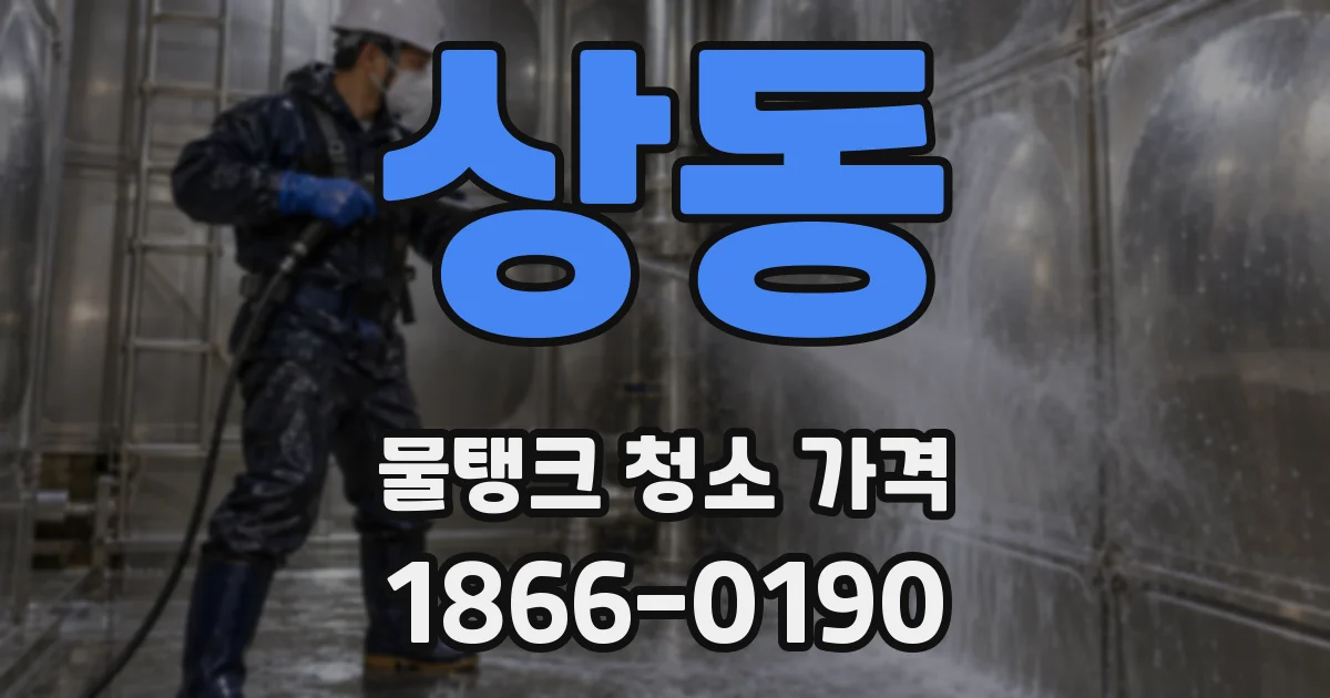 상동 물탱크 청소 가격