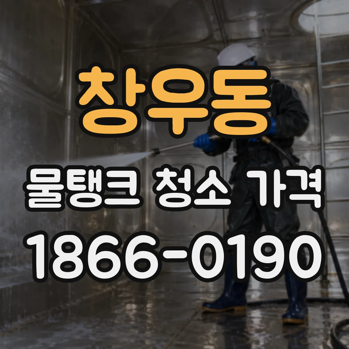 창우동 물탱크 청소 가격