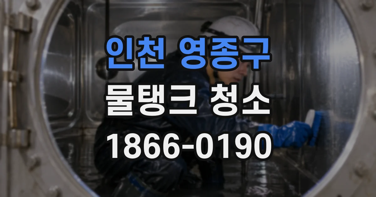 인천 영종구 물탱크 청소