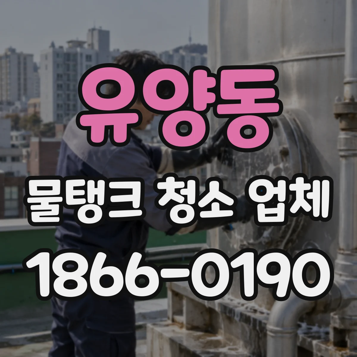 유양동 물탱크 청소 업체