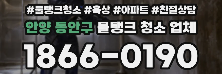 안양 동안구 물탱크 청소 업체
