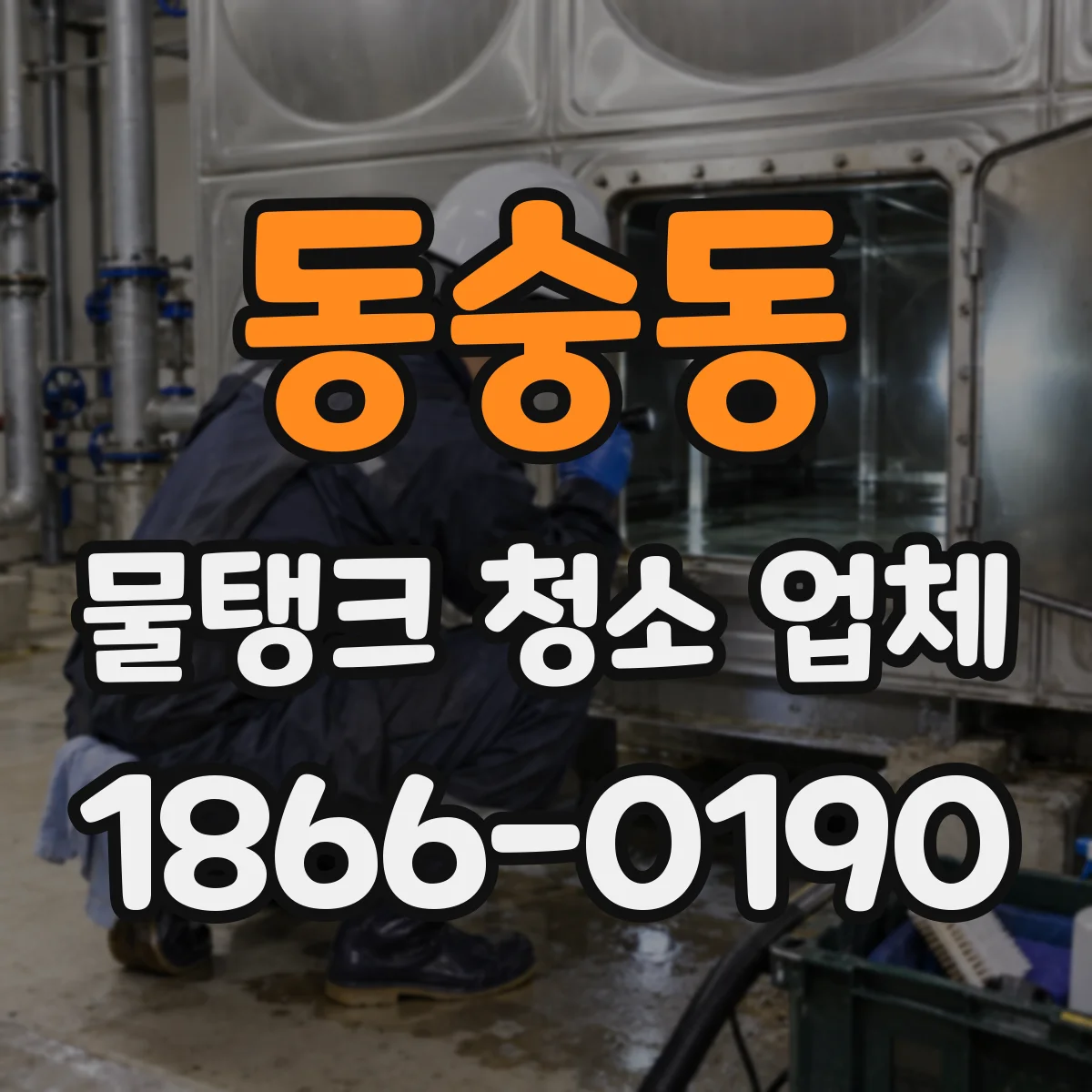 동숭동 물탱크 청소 업체