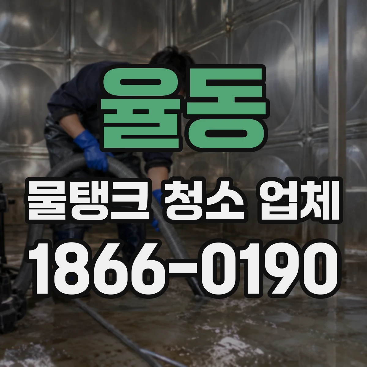 율동 물탱크 청소 업체