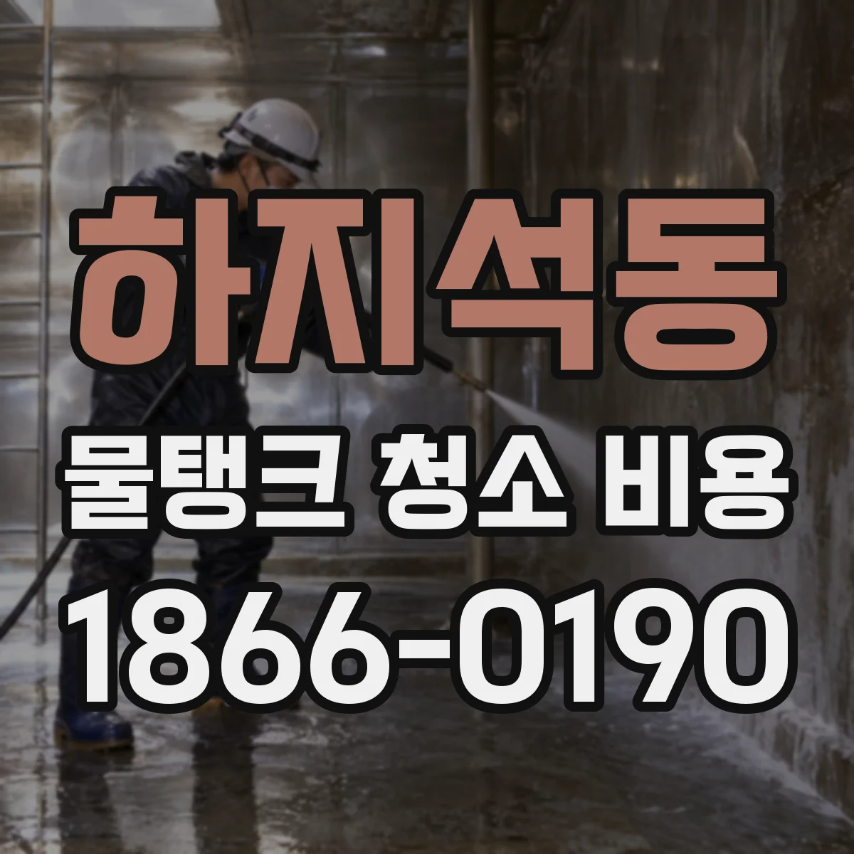 하지석동 물탱크 청소 비용