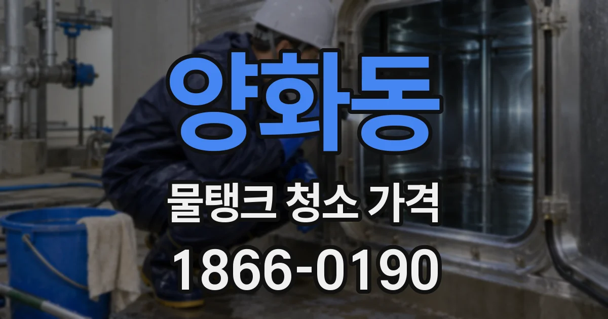 양화동 물탱크 청소 가격