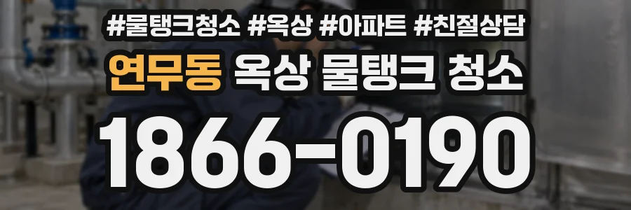 연무동 옥상 물탱크 청소