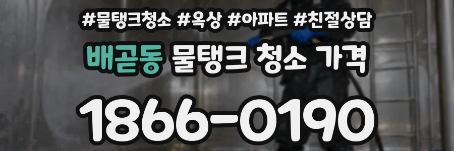 배곧동 물탱크 청소 가격
