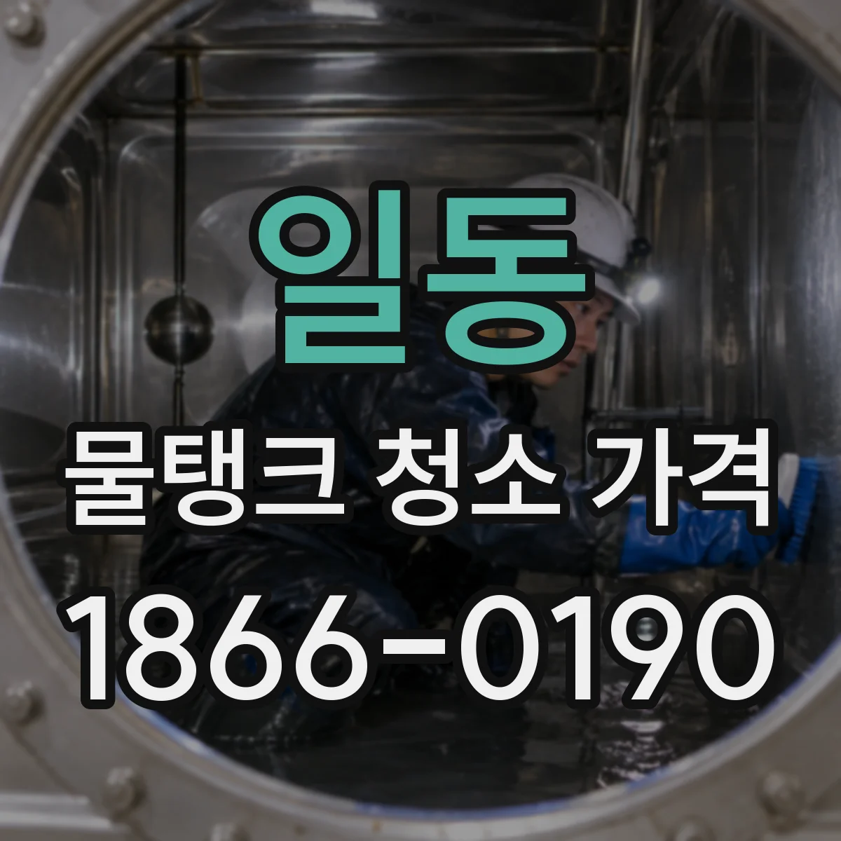일동 물탱크 청소 가격