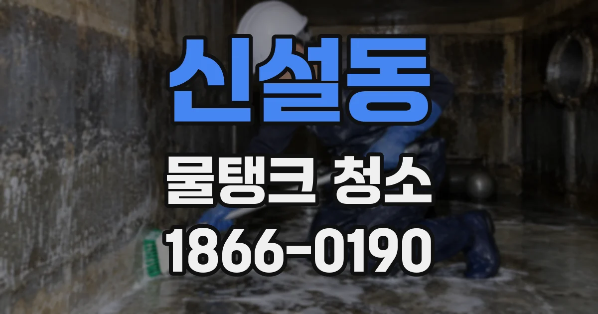 신설동 물탱크 청소