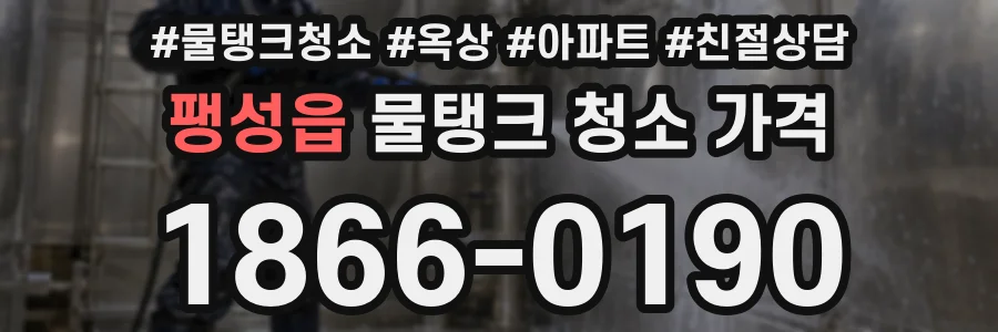 팽성읍 물탱크 청소 가격
