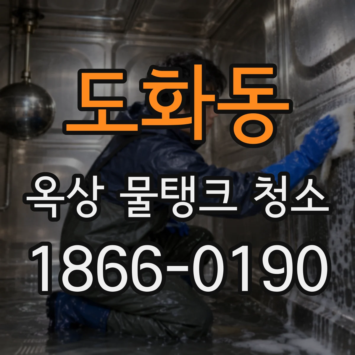 도화동 옥상 물탱크 청소