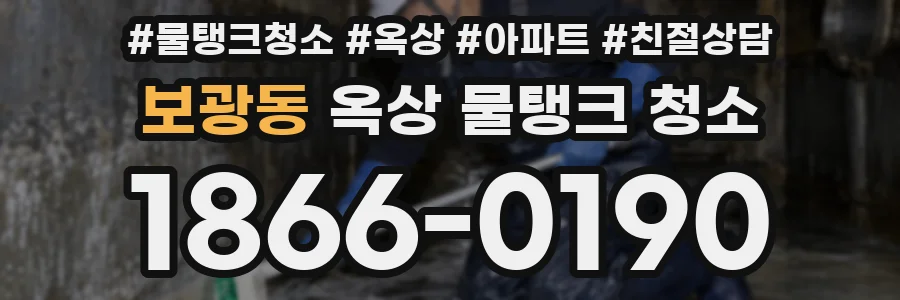 보광동 옥상 물탱크 청소