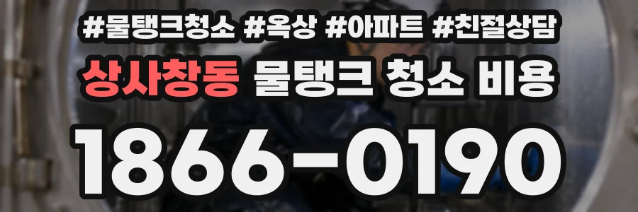 상사창동 물탱크 청소 비용
