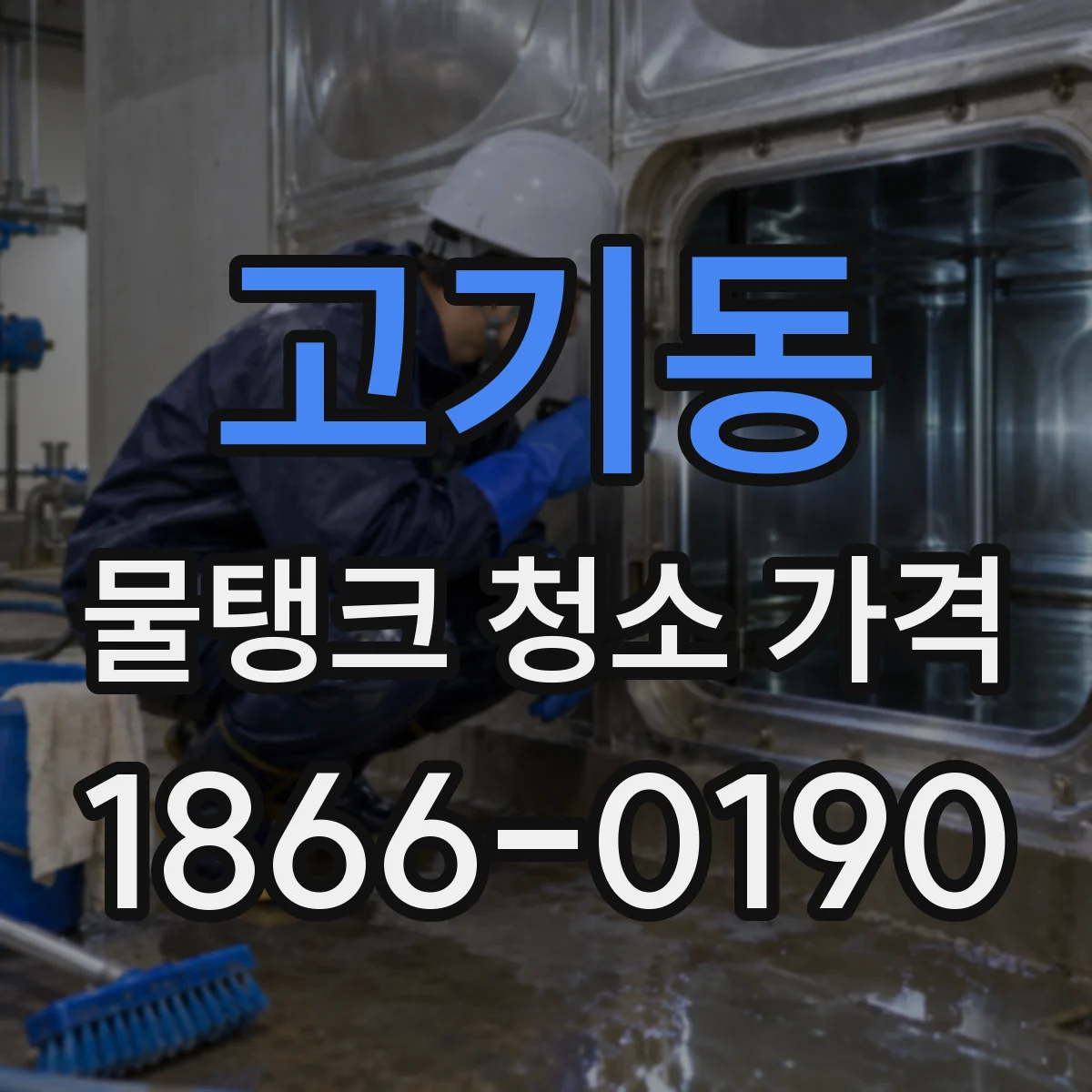 고기동 물탱크 청소 가격