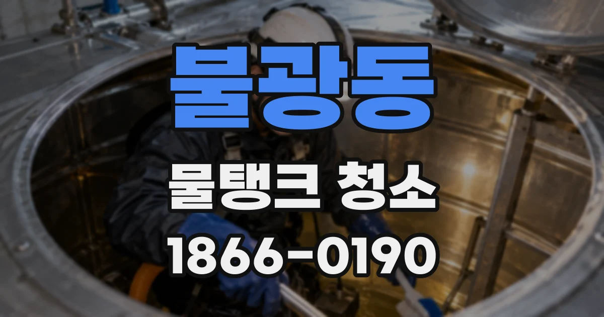 불광동 물탱크 청소