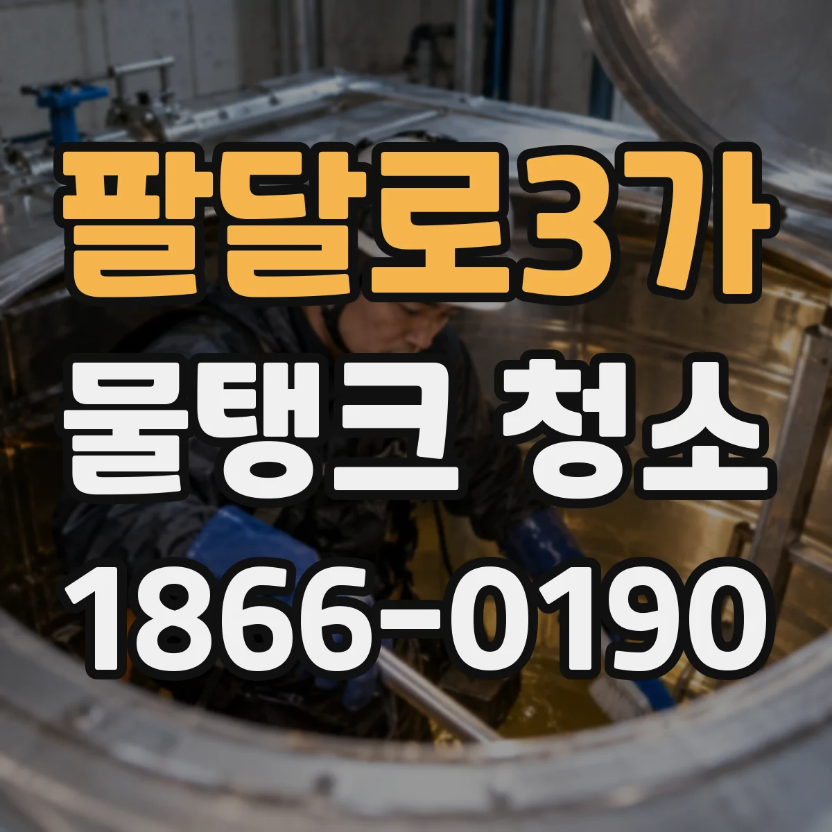 팔달로3가 물탱크 청소