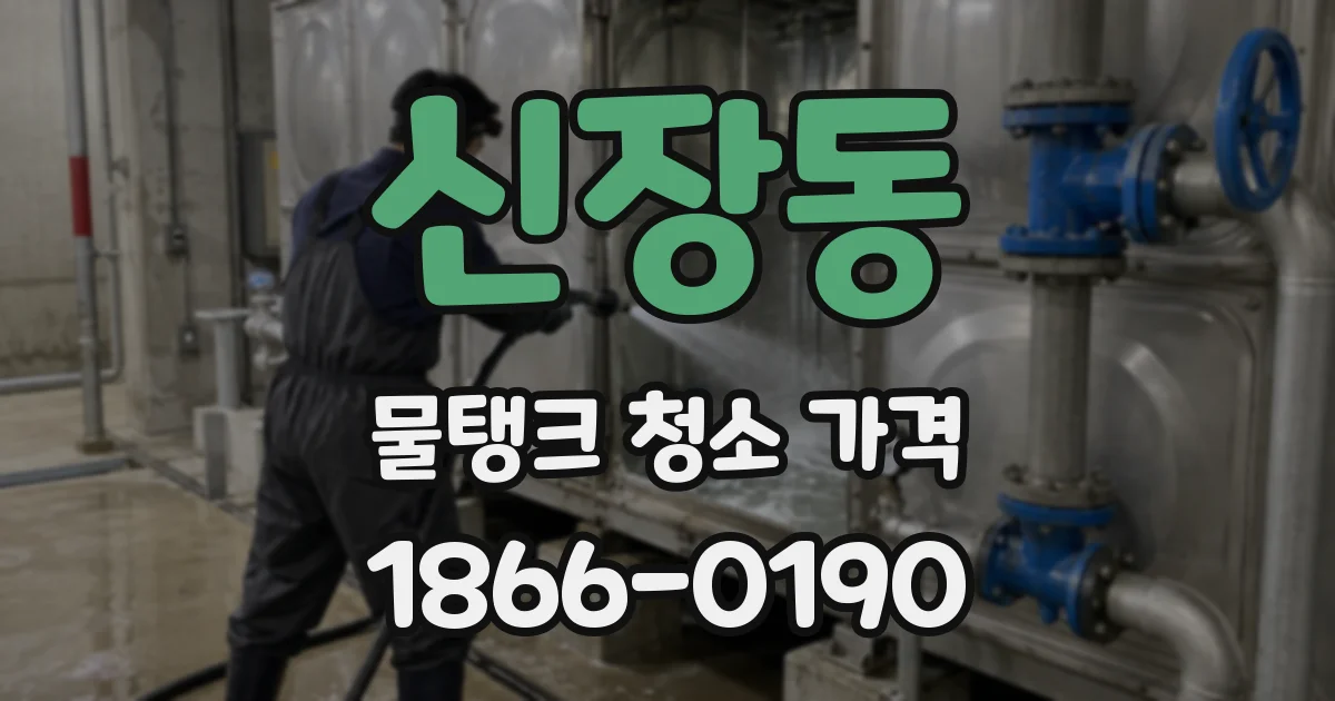 신장동 물탱크 청소 가격