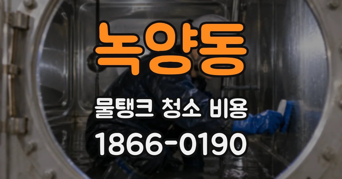 녹양동 물탱크 청소 비용