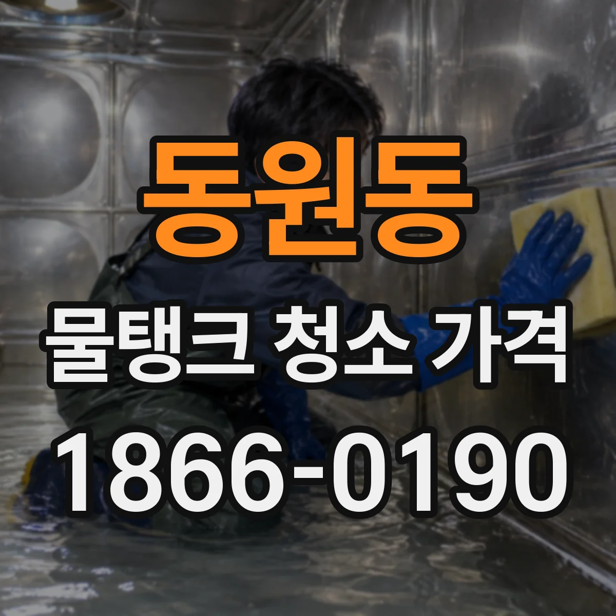 동원동 물탱크 청소 가격
