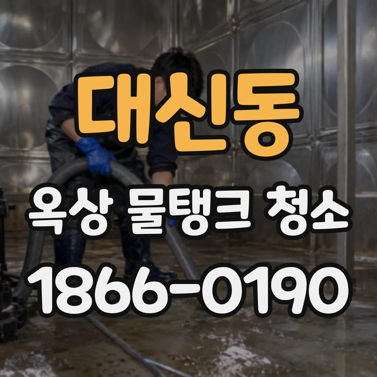 대신동 옥상 물탱크 청소