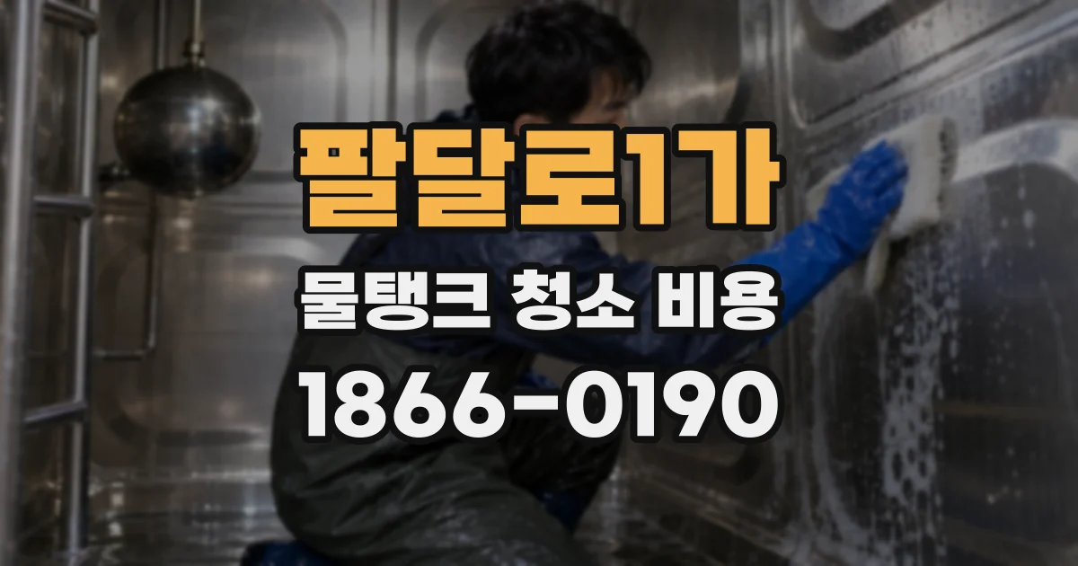 팔달로1가 물탱크 청소 비용