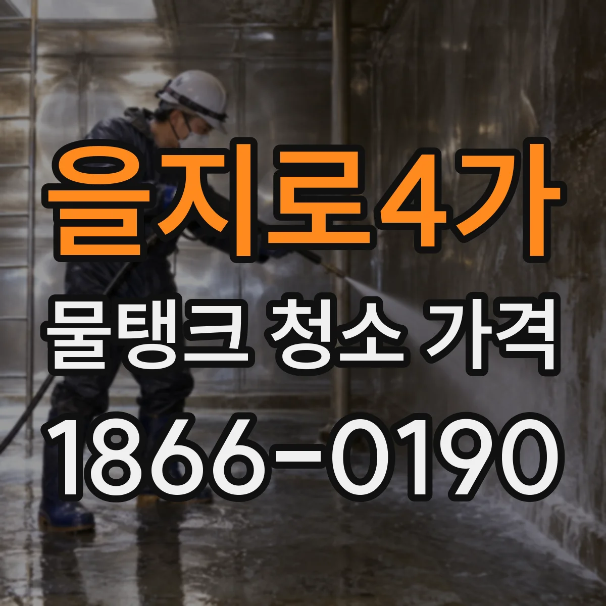 을지로4가 물탱크 청소 가격